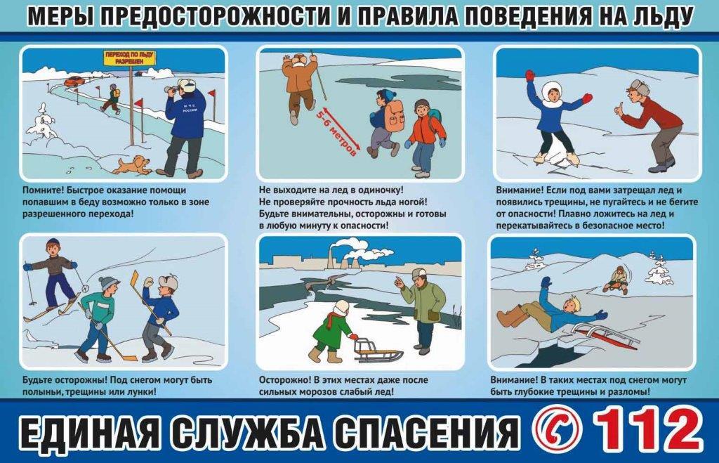 Безопасность на водных объектах в зимний период.