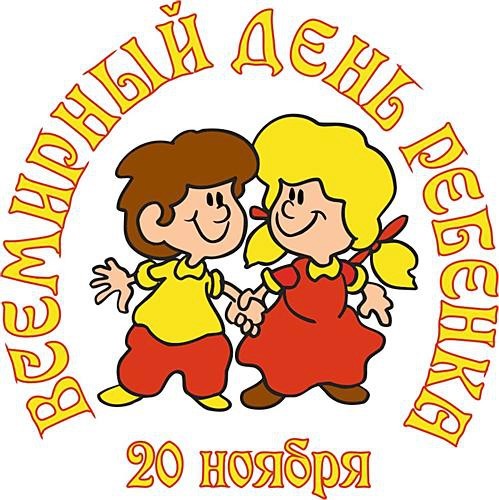 Всемирный день ребенка.
