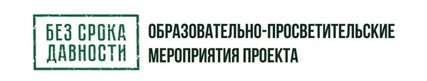 Образовательно-просветительские мероприятия проекта "Без срока давности.